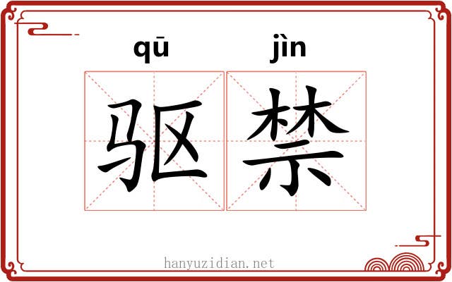 驱禁 驱禁