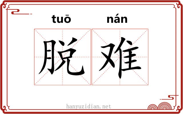 脱难 脱难