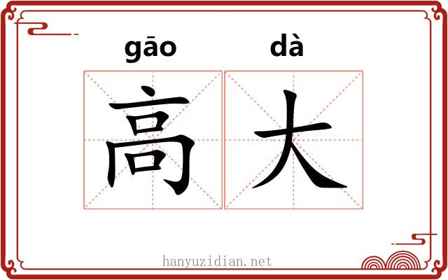 高大 高大