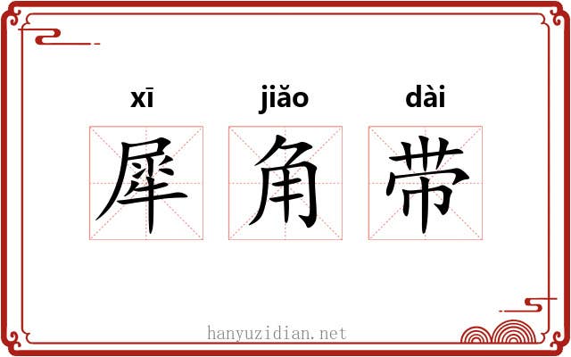 犀角带 犀角带