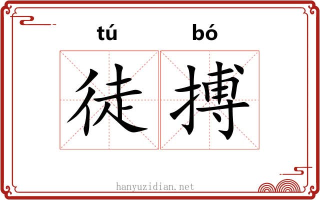 徒搏