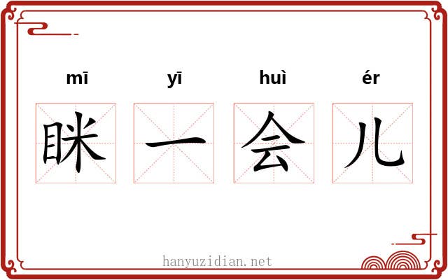 眯一会儿