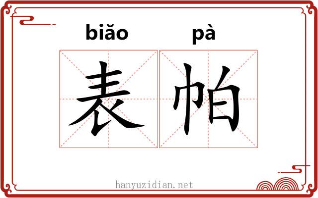 表帕 表帕
