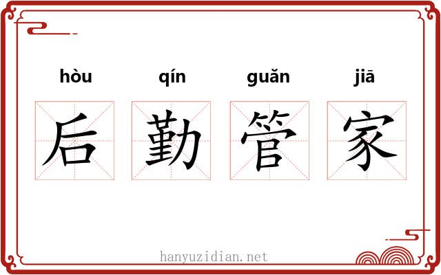 后勤管家 后勤管家