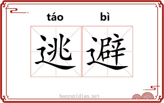 逃避