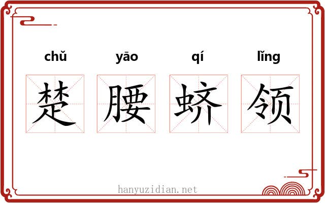 楚腰蛴领 楚腰蛴领