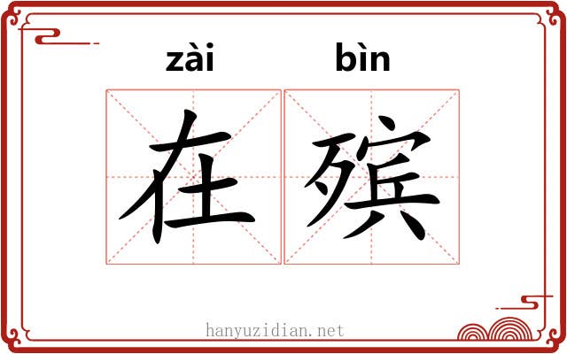 在殡