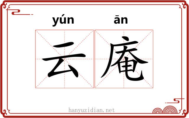 云庵