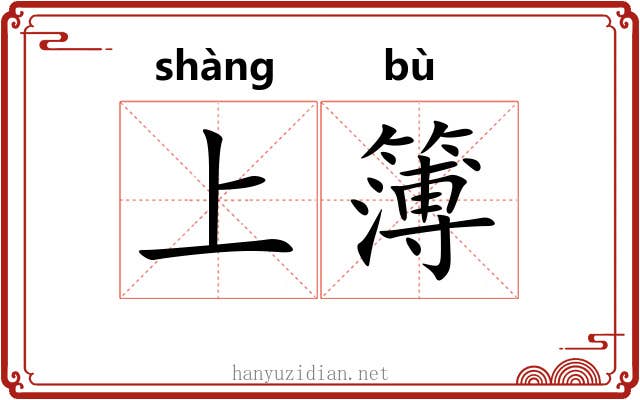 上簿 上簿