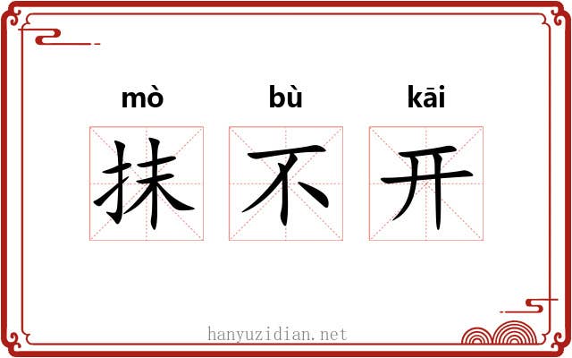 抹不开 抹不开