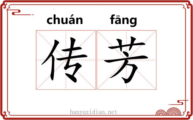 传芳 传芳