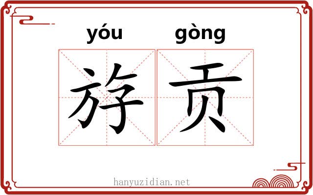 斿贡