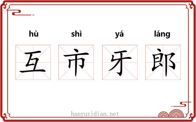 互市牙郎