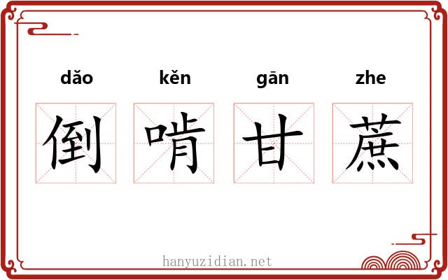 倒啃甘蔗
