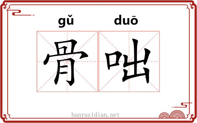 骨咄 骨咄