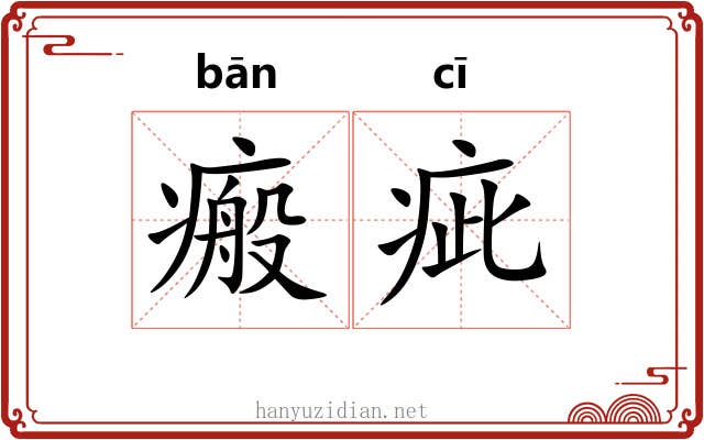 瘢疵