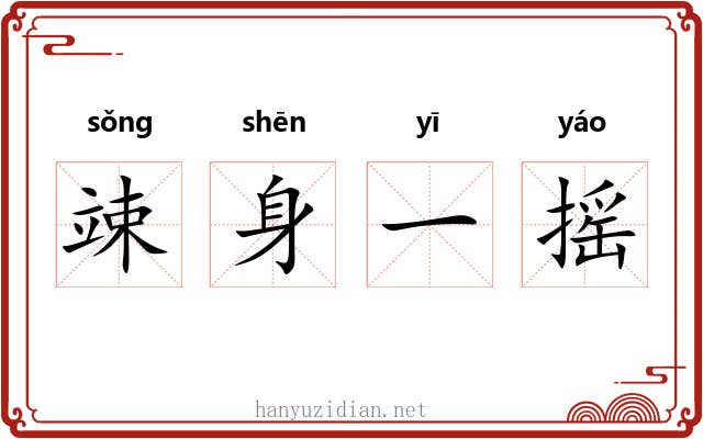 竦身一摇 竦身一摇