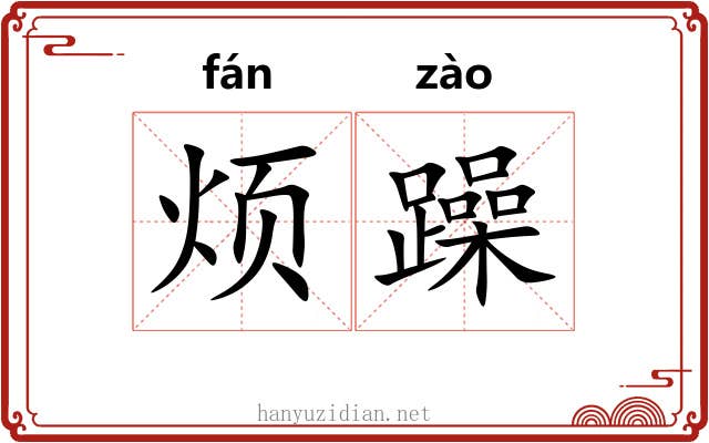 烦躁