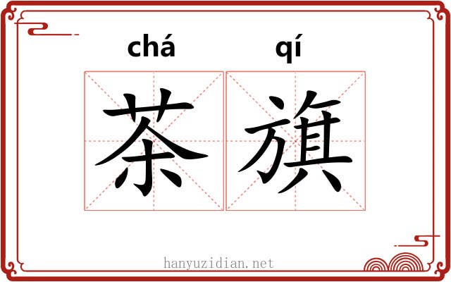 茶旗 茶旗