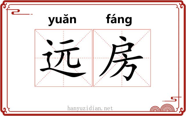 远房 远房
