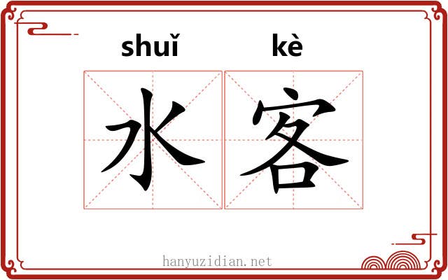 水客