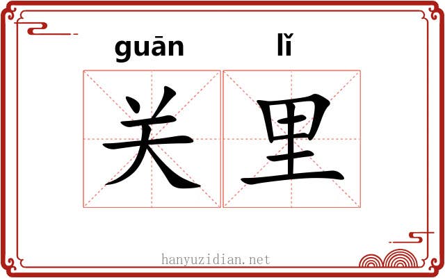 关里