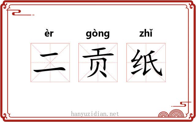 二贡纸 二贡纸