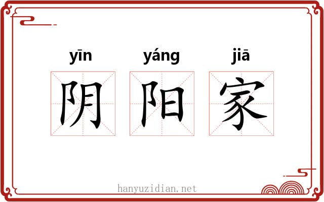 阴阳家