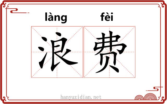 浪费