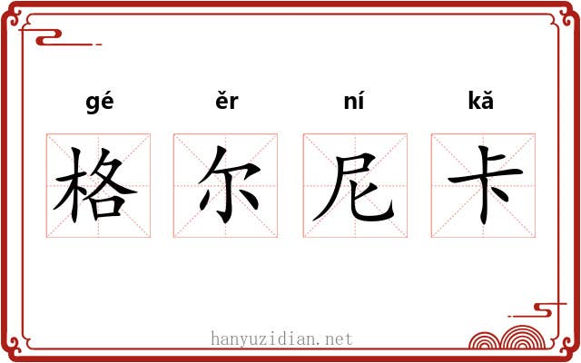 格尔尼卡 格尔尼卡