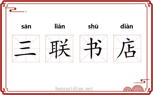 三联书店