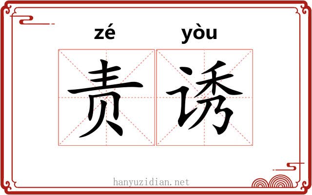 责诱