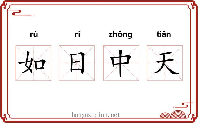 如日中天