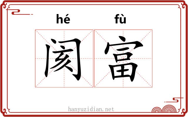 阂富