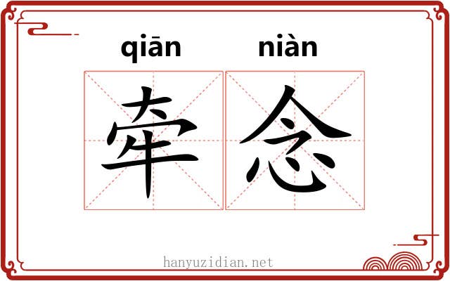 牵念