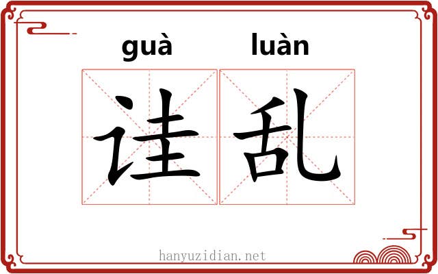 诖乱