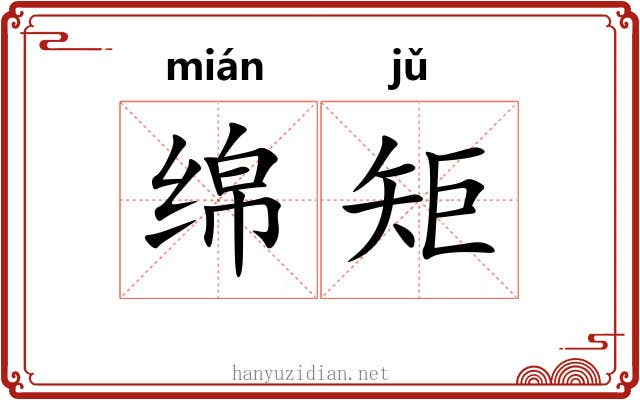 绵矩