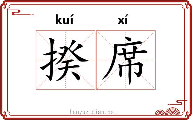 揆席