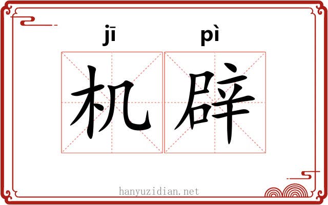 机辟 机辟