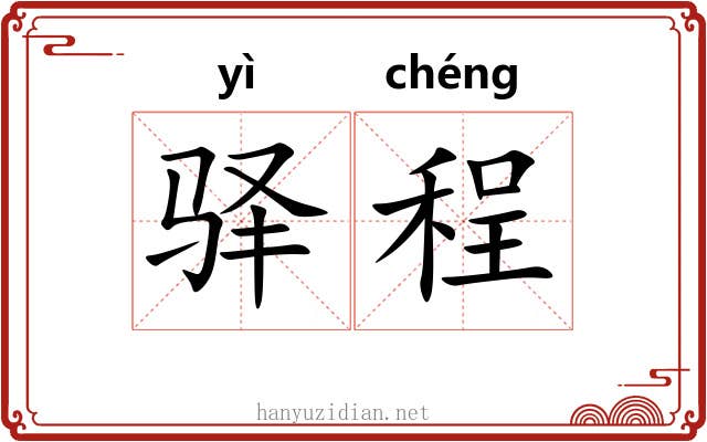 驿程