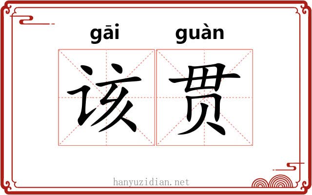 该贯