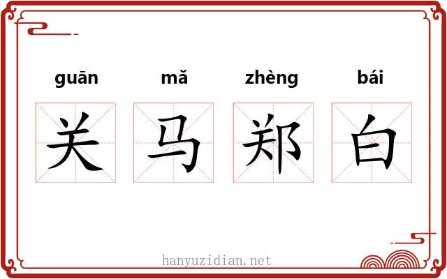 关马郑白 关马郑白