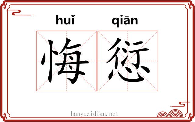 悔愆