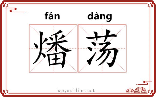 燔荡