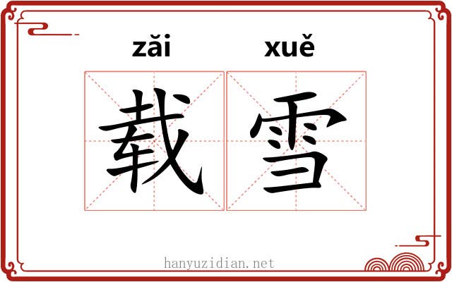 载雪
