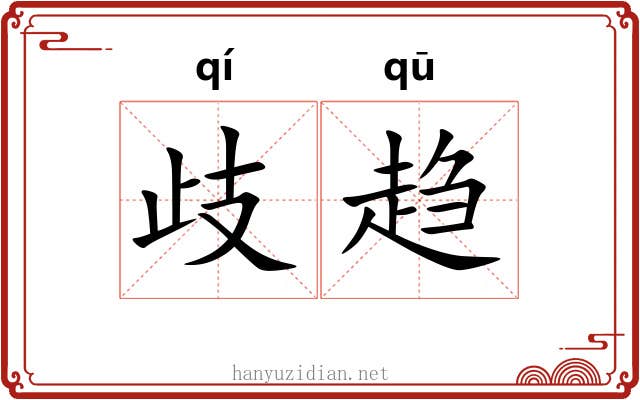 歧趋