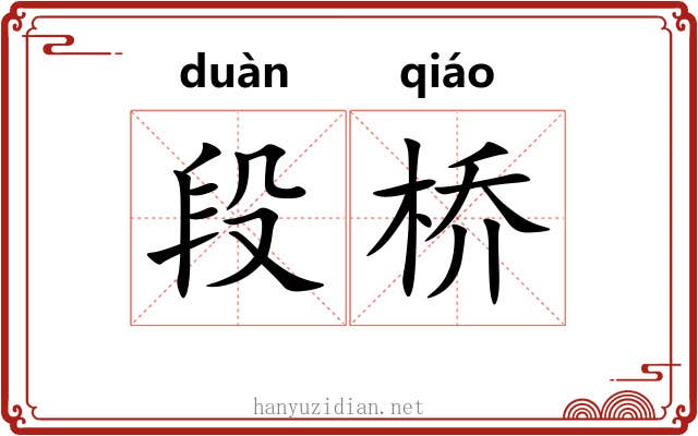 段桥