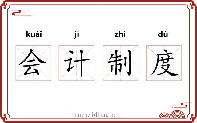会计制度