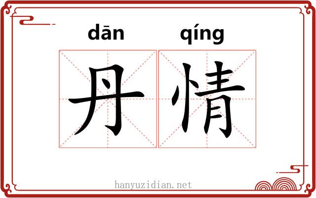 丹情 丹情
