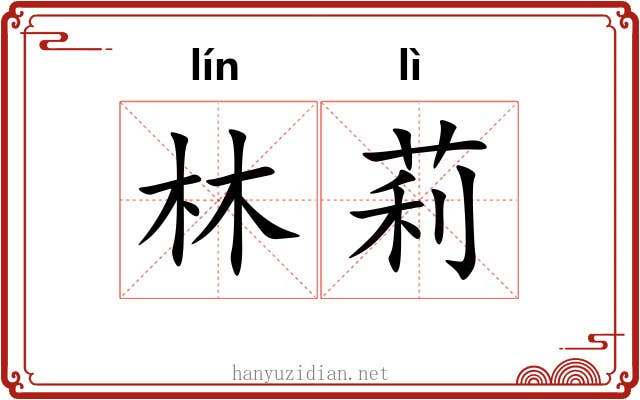 林莉